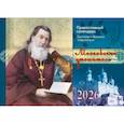 : Амфитеатров А.В., протоиерей - Православный календарь на 2026 год. "Московский утешитель" (перекидной)