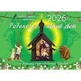 :  - Радонежа тихий свет с житием преподобного Сергия: православный календарь на 2026 год (перекидной)
