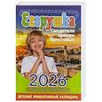 Егорушка: детский православный календарь на 2026 год.