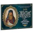 :  - Житие и чудеса преподобного Силуана Афонского: православный календарь на 2026 год (перекидной)