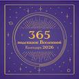 :  - 365 подсказок Вселенной. Календарь настенный на 2026 год
