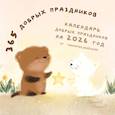: Ищина М.Ю. - 365 добрых праздников. Календарь настенный на 2026 год от @memories postcards