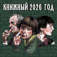 :  - Книжный год. Календарь настенный на 2026 год (300х300)