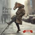 :  - Ржем как кони. Календарь настенный на 2026 год