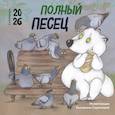 : Екатерина Сорвачева - Полный песец. Календарь настенный на 2026 год