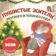 : Полина Чистякова - Пушистые жители. Уютного и теплого года. Календарь настенный на 2026 год