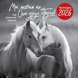 :  - Год огненной лошади. Мы любим их. Они друг друга! Календарь настенный на 2026 год