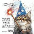 :  - Вжух! И всё будет хорошо! Календарь настенный на 2026 год