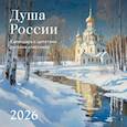 :  - Душа России. Календарь с цитатами русских классиков. Календарь настенный на 2026 год