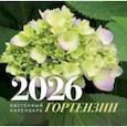 : Неёлова С.В. - Гортензии. Настенный календарь на 2026 год