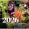 : Волкова А.П. - Календарь огородника с народными приметами на 2026 год