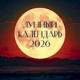 :  - Лунный календарь на 2026 год (настенный)