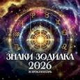 :  - Астрокалендарь 2026. Знаки Зодиака