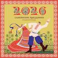 : Старыгина П. - Славянские праздники. Этнографический календарь на 2026 год