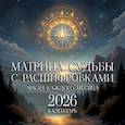 :  - Аркан Таро каждого месяца. Матрица судьбы с расшифровками. Календарь на 2026