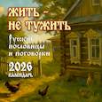 :  - Жить — не тужить. Русские пословицы и поговорки. Календарь 2026