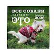 :  - Все собаки делают это. Календарь настенный на 2026 год (300х300)