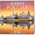 Великая Россия. Календарь настенный на 16 месяцев на 2026 год (300х300 мм)