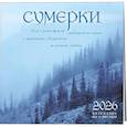 :  - Сумерки. Год с атмосферой любимой истории о вампирах, оборотнях и вечной любви. Календарь настенный на 16 месяцев на 2026 год (300х300 мм)