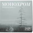 : Иван Дементиевский - Монохром. Пронзительная красота России в фотографиях Ивана Дементиевского. Календарь настенный на 16 месяцев на 2026 год (300х300 мм)