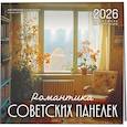 : Дарьяна Олейник - Романтика советских панелек. Авторский календарь veterproshlogo. Календарь настенный на 16 месяцев на 2026 год (300х300 мм)