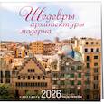 :  - Шедевры архитектуры модерна. Календарь настенный на 16 месяцев на 2026 год (300х300 мм)