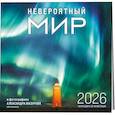 : Александр Мазуров - Невероятный мир в фотографиях Александра Мазурова (alex.mazurov). Календарь настенный на 16 месяцев на 2026 год (300х300 мм)