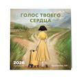 : Екатерина Тур - Голос твоего сердца. Календарь настенный с Екатериной Тур на 2026 год (300х300 мм)