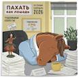 : Екатерина Сорвачева - Пахать как лошадь. Трудолюбивый коллектив. Календарь настенный на 2026 год (300х300 мм)