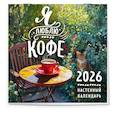 :  - Я люблю кофе. Календарь настенный на 2026 год (300х300 мм)