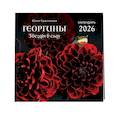 : Юлия Красникова - Георгины. Звезды в саду. Календарь настенный на 2026 год (300х300 мм)