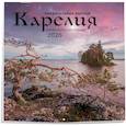 : Иван Дементиевский - Удивительная Россия: Карелия. 4 сезона. C фотографиями Ивана Дементиевского. Календарь настенный на 2026 год (300х300 мм)