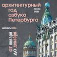 : Татьяна Ерова - Архитектурный год. Азбука Петербурга. Календарь настенный на 2026 год