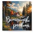:  - Волшебство рассвета. Календарь настенный на 2026 год (300х300 мм)