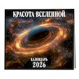 :  - Красота Вселенной. Календарь настенный на 2026 год (300х300 мм)