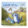 : Рина Зенюк - Синие коты. Где рыба, там и кот. Календарь настенный на 2026 год (300х300 мм)