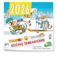 : дядя Коля Воронцов - Веселые приключения. Помпон и Трюндель. Календарь настенный на 2026 год (300х300 мм)