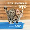 :  - Все кошки делают это. Календарь настенный на 2026 год (300х300)