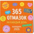 :  - 365 отмазок на каждый день. Календарь настенный на 2026 год (300х300 мм)