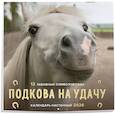 :  - Подкова на удачу. 12 забавных символов года. Календарь настенный на 2026 год (300х300 мм)