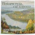 :  - Пойдем туда, где хорошо. Настенный календарь с картинами художника Андрея Ковалевского 2026 (300х300 мм)