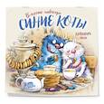 : Рина Зенюк - Синие коты. Вместе навсегда. Календарь настенный на 2026 год (300х300 мм)