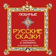 :  - Любимые русские сказки (с иллюстрациями Бориса Зворыкина). Календарь настенный на 2026 год (300х300)