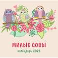 :  - Милые совы. Календарь настенный на 2026 год (300х300 мм)