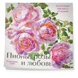 :  - Пионы, розы и любовь. Календарь настенный на 2026 год (300х300 мм)