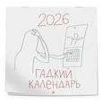 :  - Гадкий календарь. Календарь настенный на 2026 год (300х300)