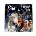 :  - В поле с конем. Календарь настенный на 2026 год (300х300)