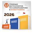 :  - 12 главных бестселлеров по саморазвитию. Календарь настенный на 2026 год (300х300)
