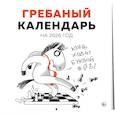 :  - Гребаный календарь. Календарь настенный на 2026 год (300х300)