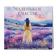 :  - Маленькое счастье. Календарь настенный на 2026 год от Анны Кирьяновой (300х300)